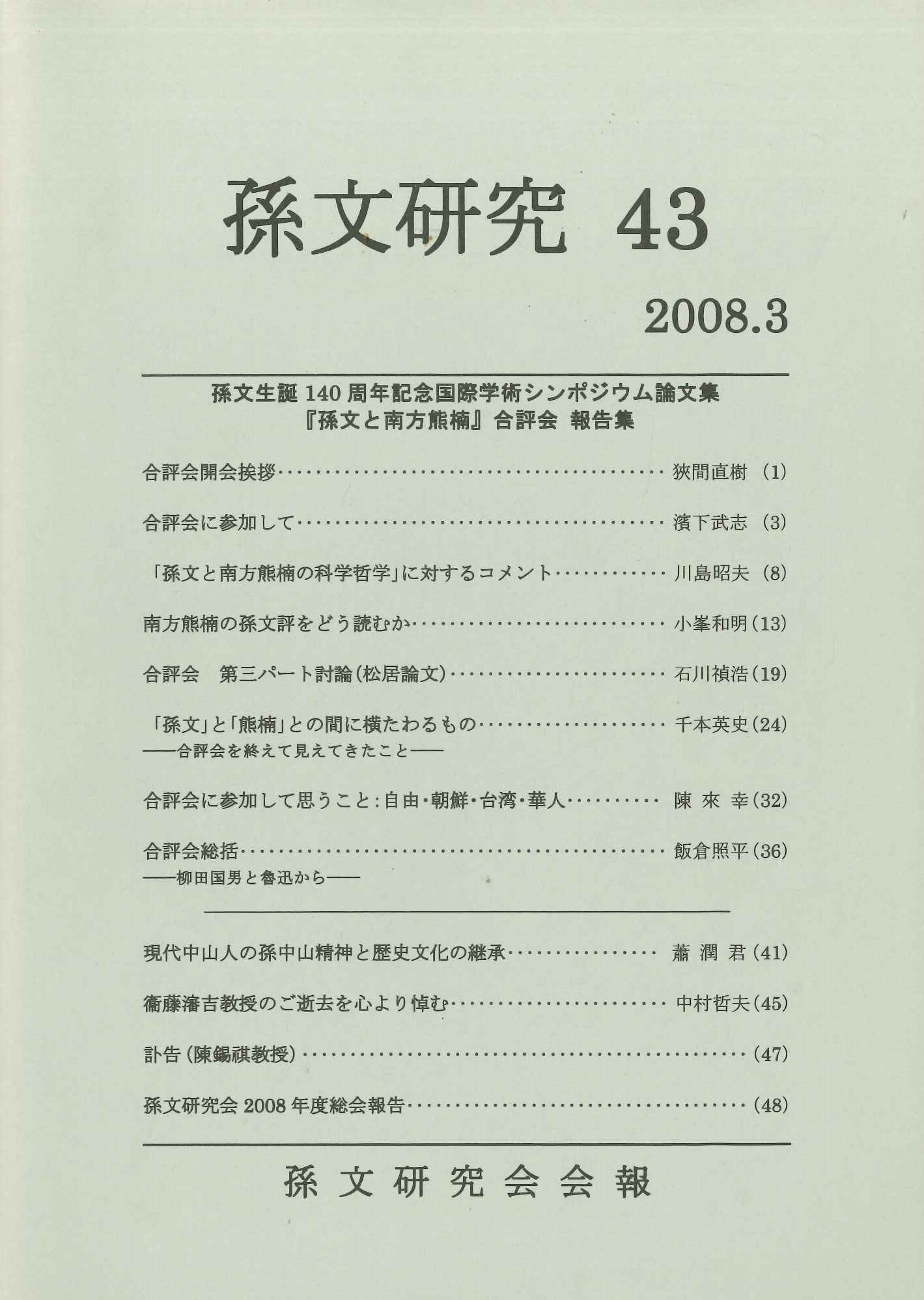 孫文研究第43号