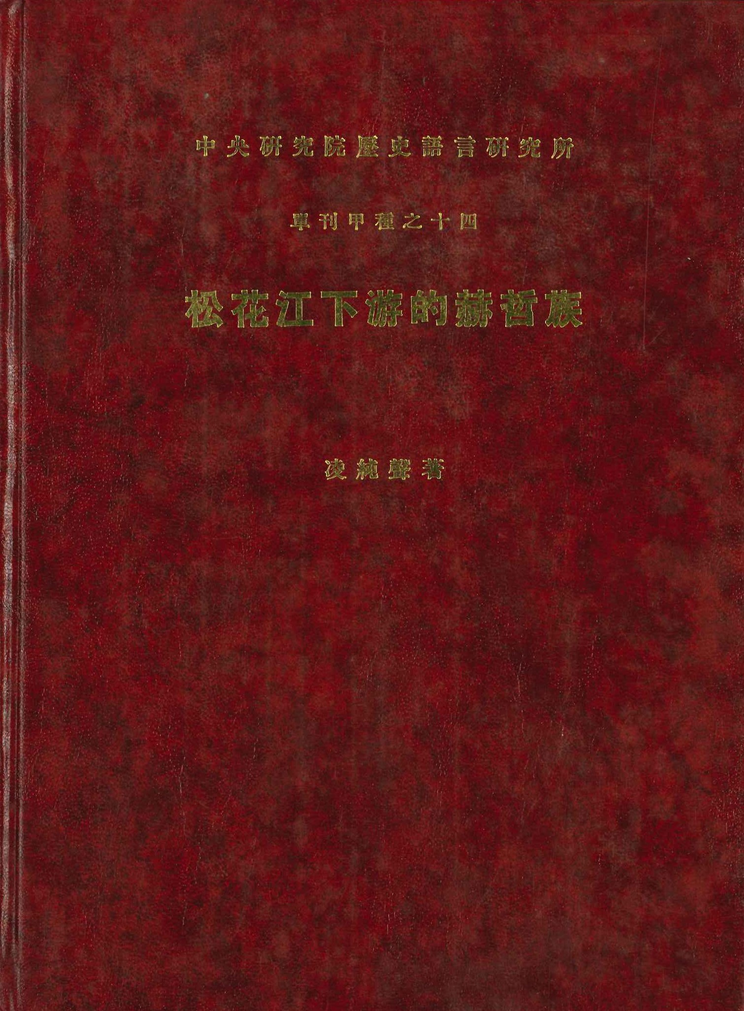松花江下遊的赫哲族(中央研究院歷史語言研究所單刊甲種)