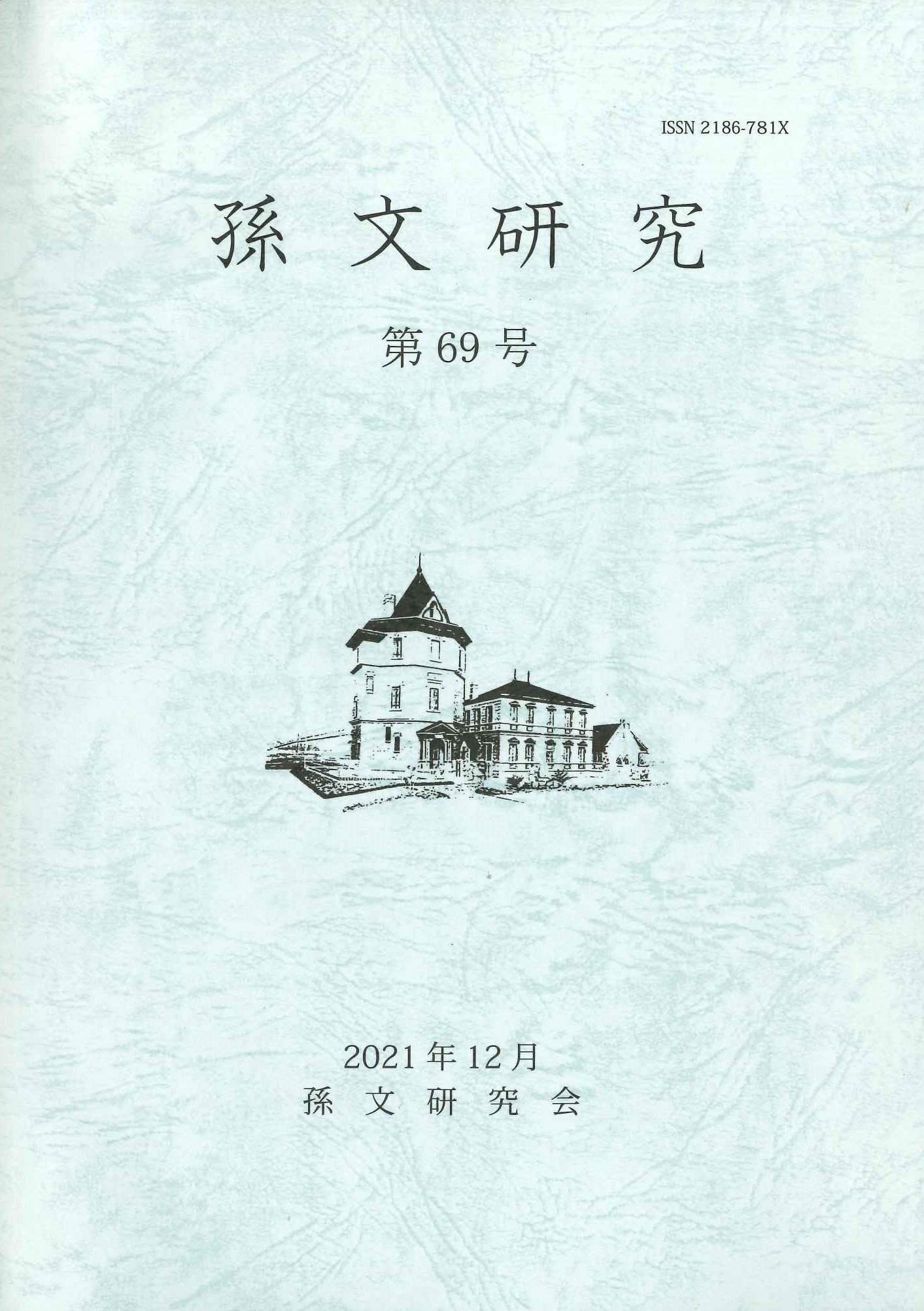 孫文研究第69号