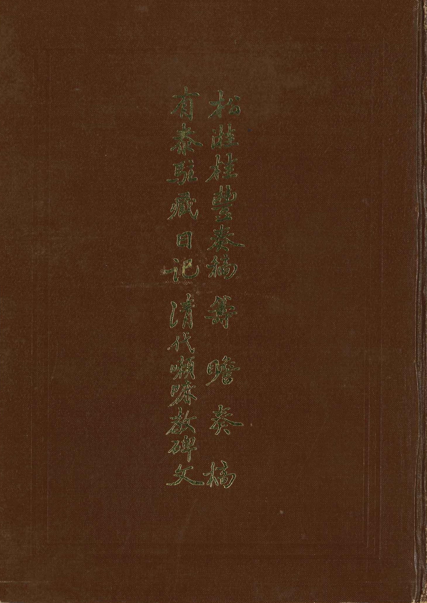 松溎桂丰奏稿 筹瞻奏稿 有泰驻藏日记 清代喇嘛教碑文 四种合刊