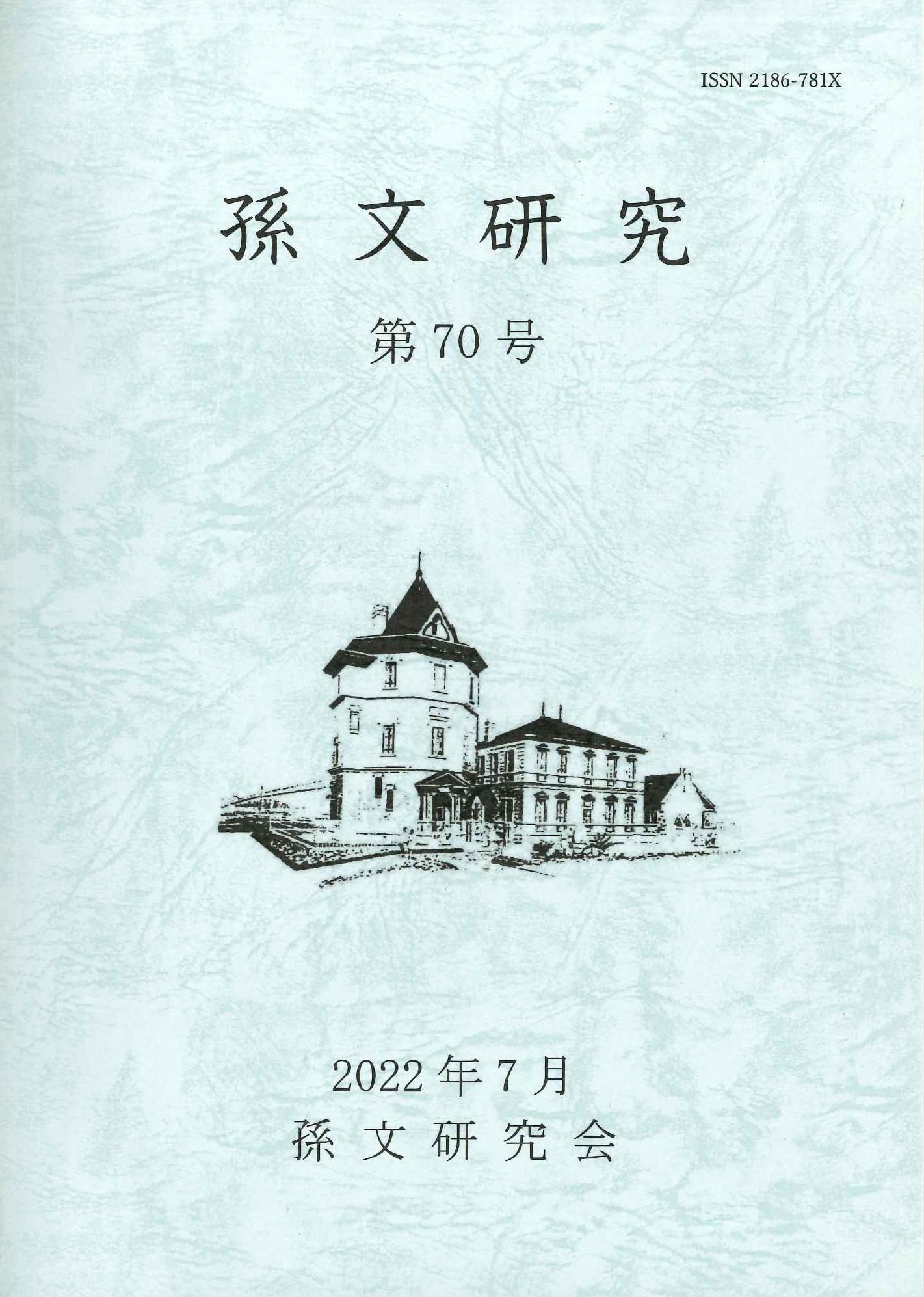 孫文研究第70号