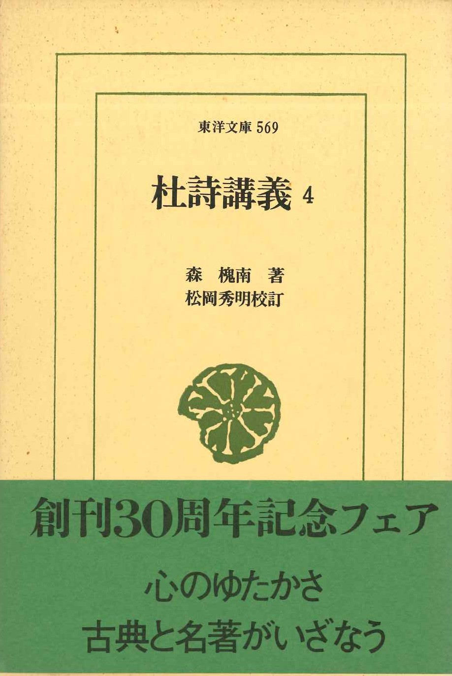 杜詩講義4(東洋文庫)