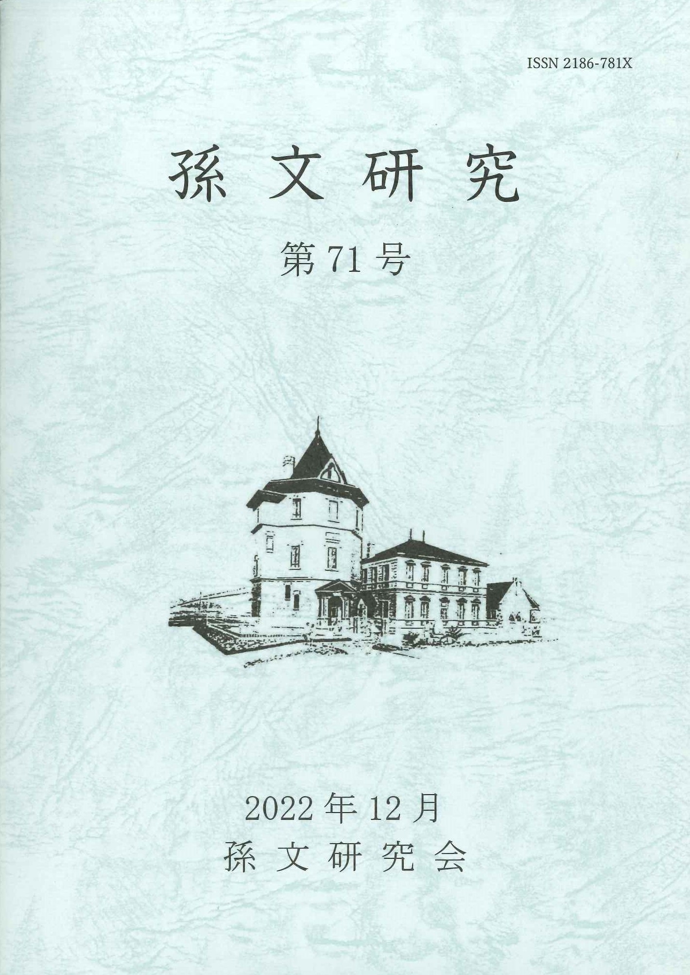 孫文研究第71号