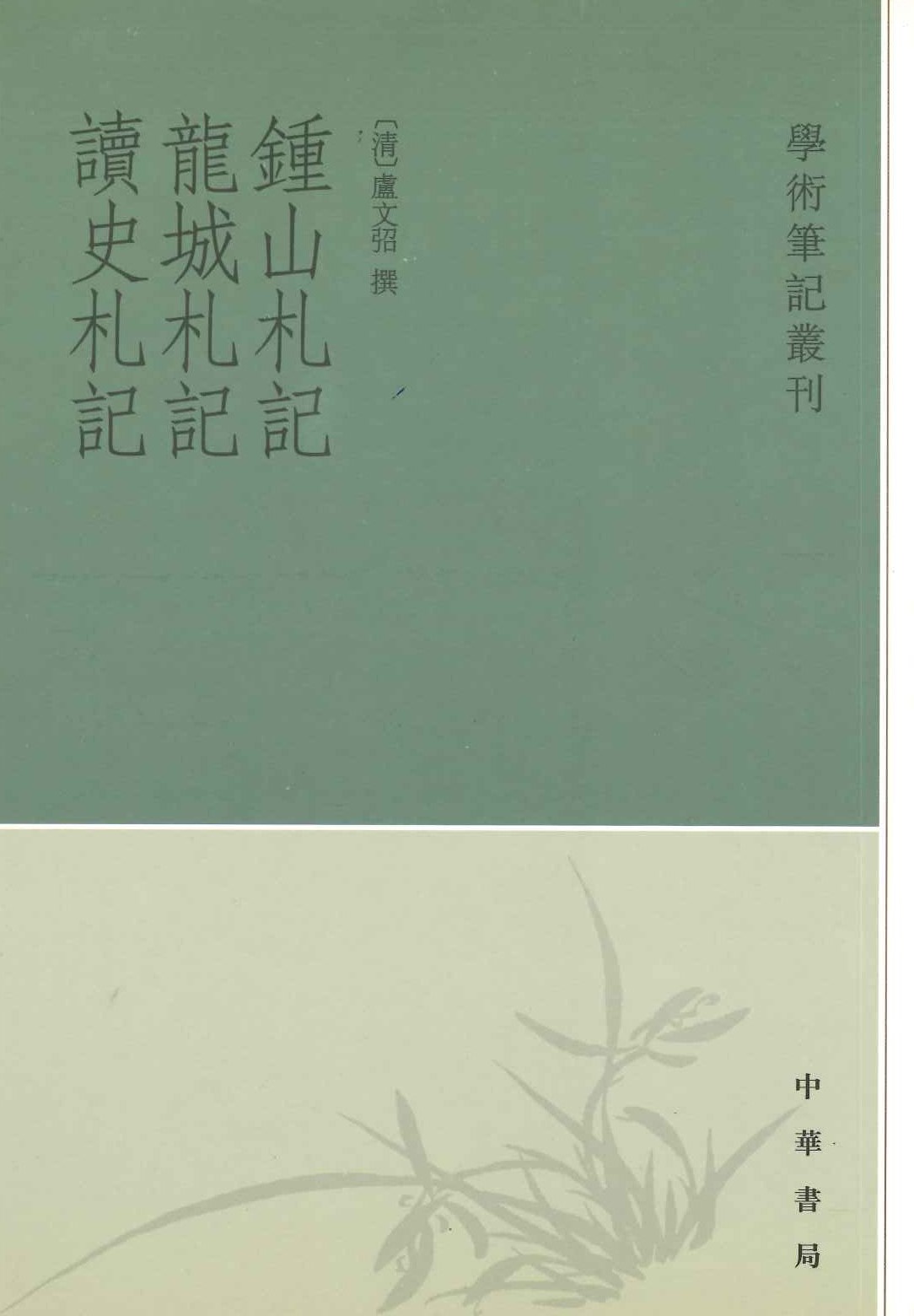 钟山札记 龙城札记 读史札记(学术笔记丛刊)