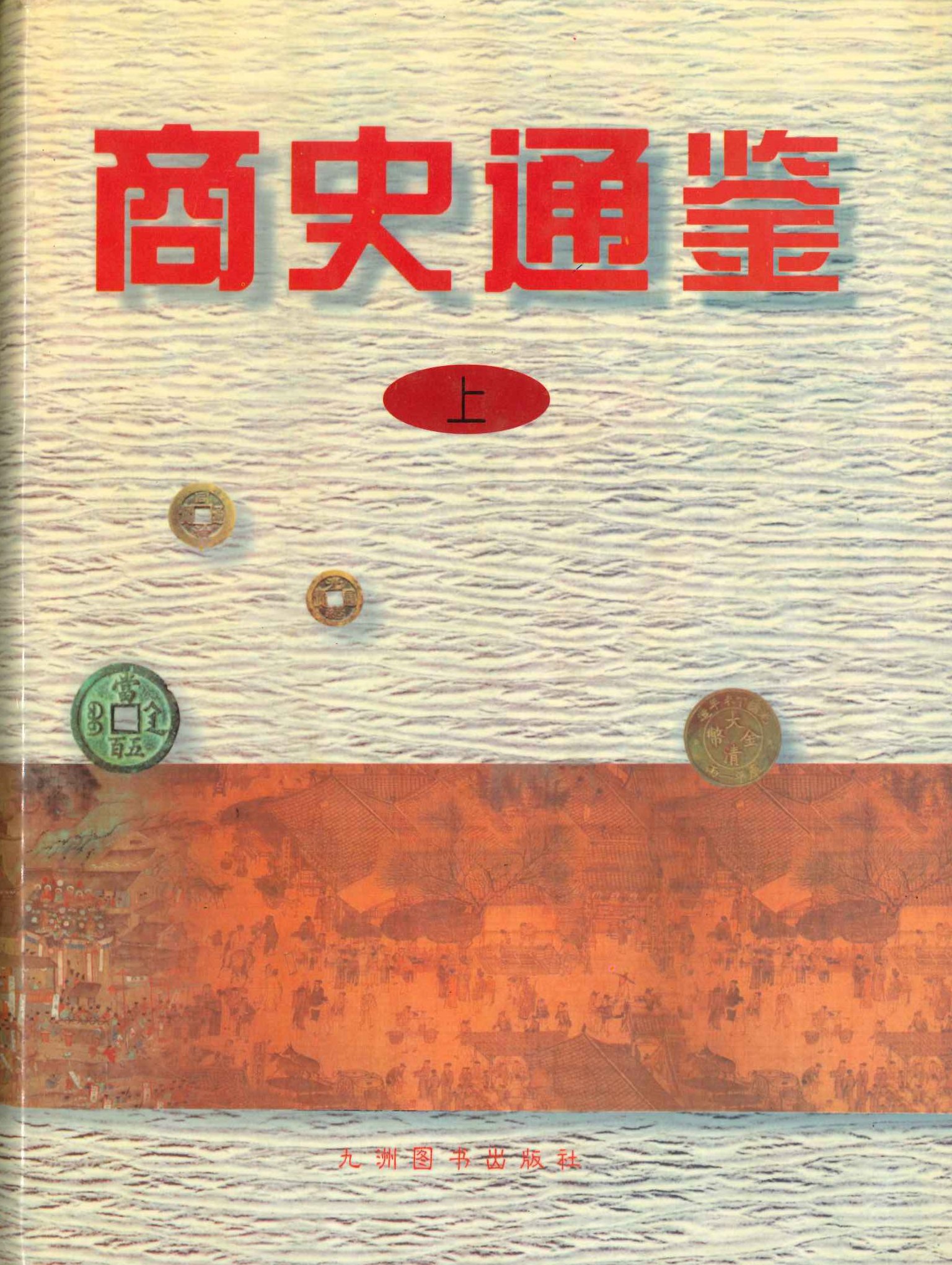商史通鉴(上下)
