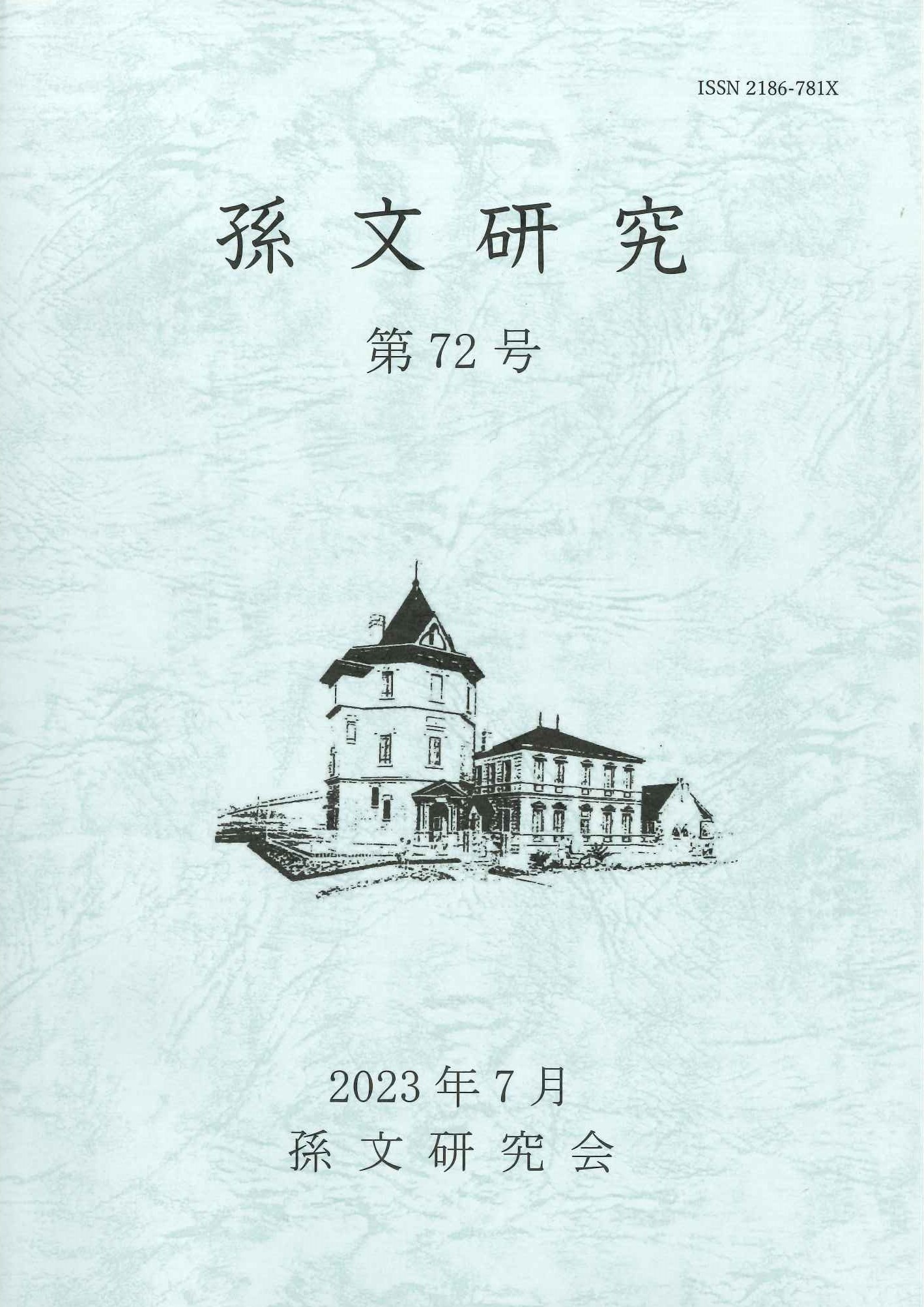 孫文研究第72号