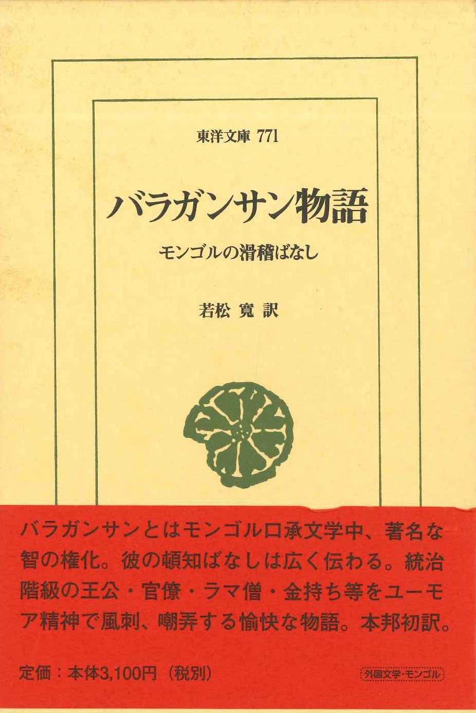 バラガンサン物語 モンゴルの滑稽ばなし(東洋文庫)