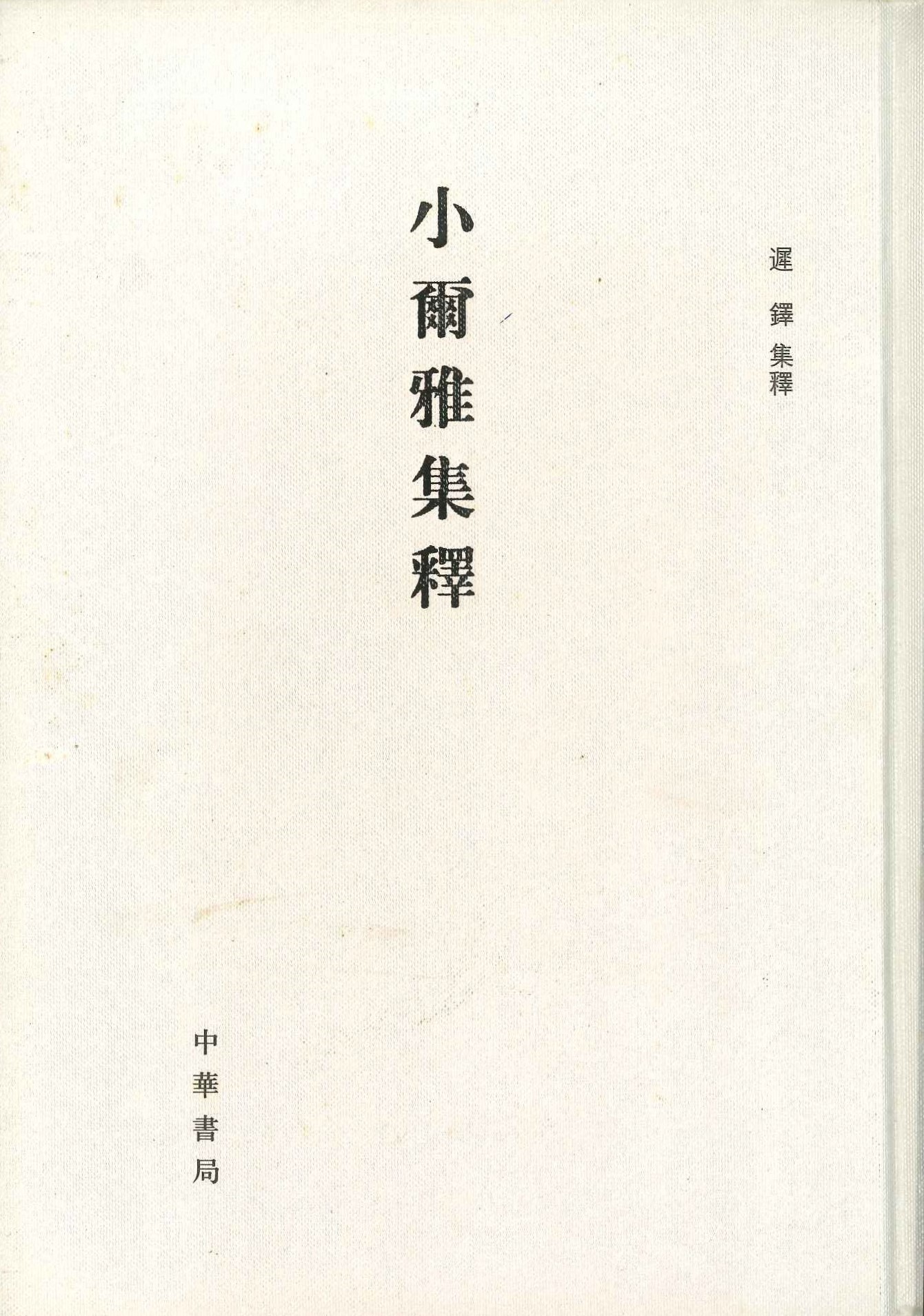 小尔雅集释