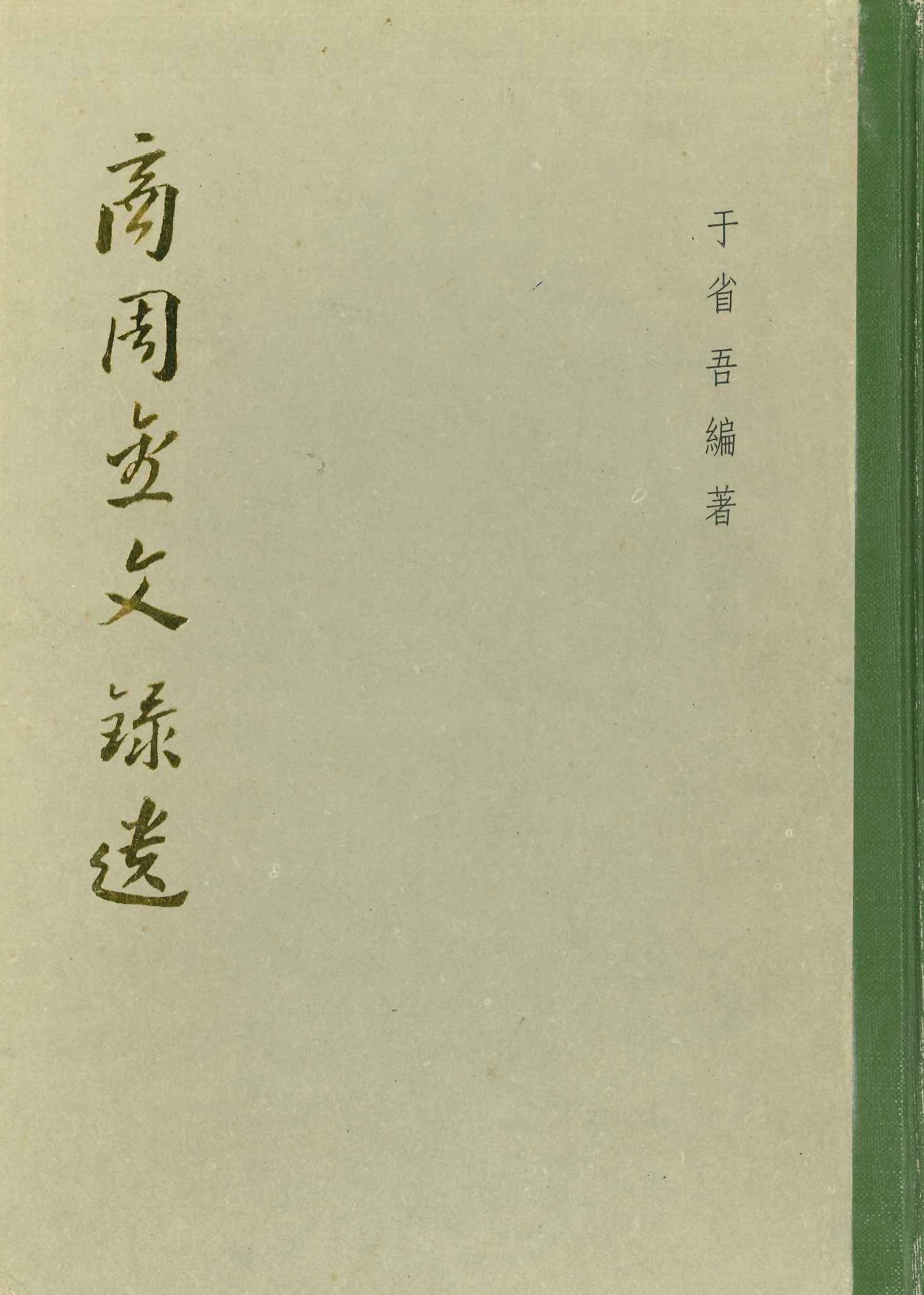 商周金文录遗(考古学专刊乙种)