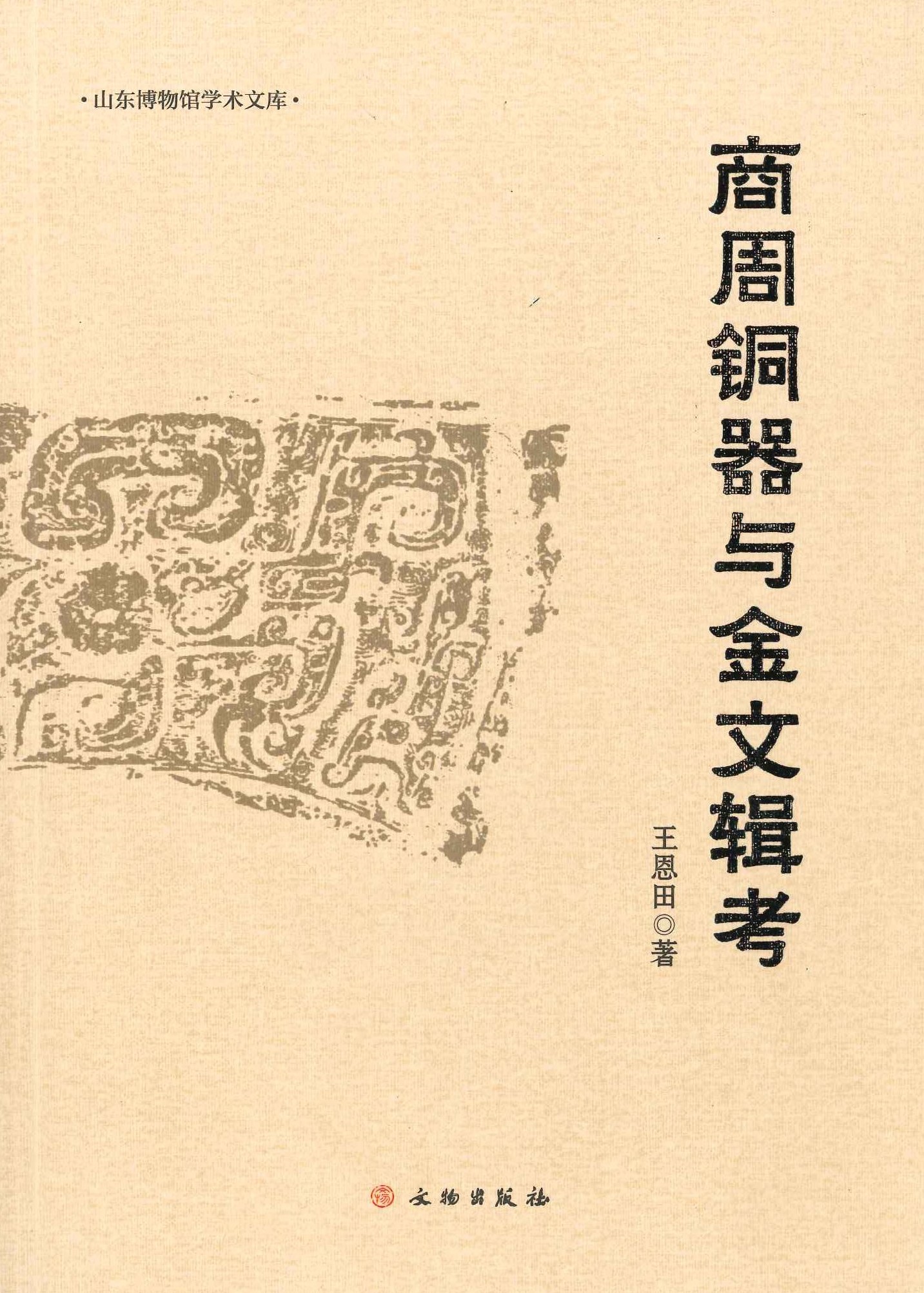 商周铜器与金文辑考(山东博物馆学术文库)