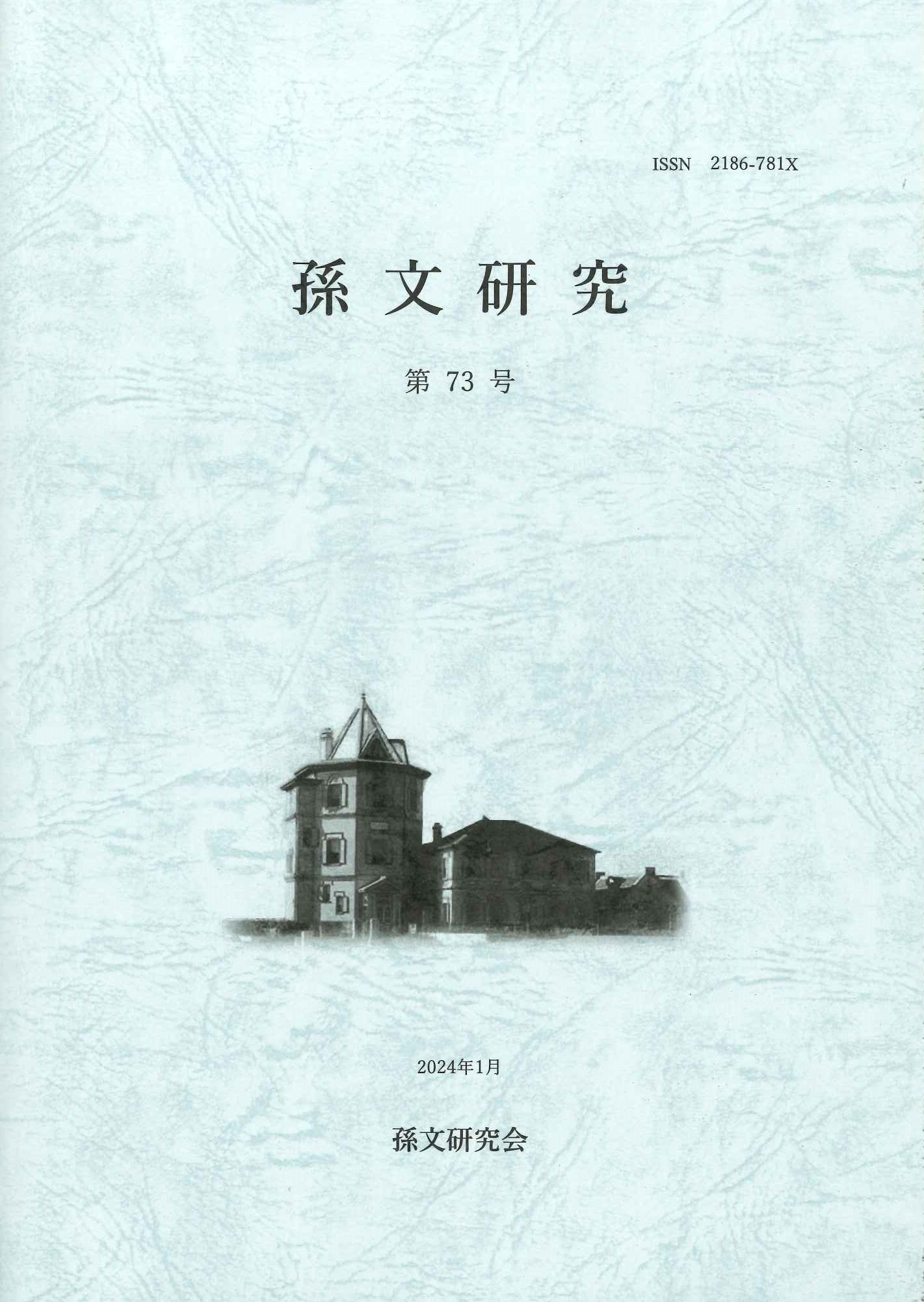 孫文研究第73号