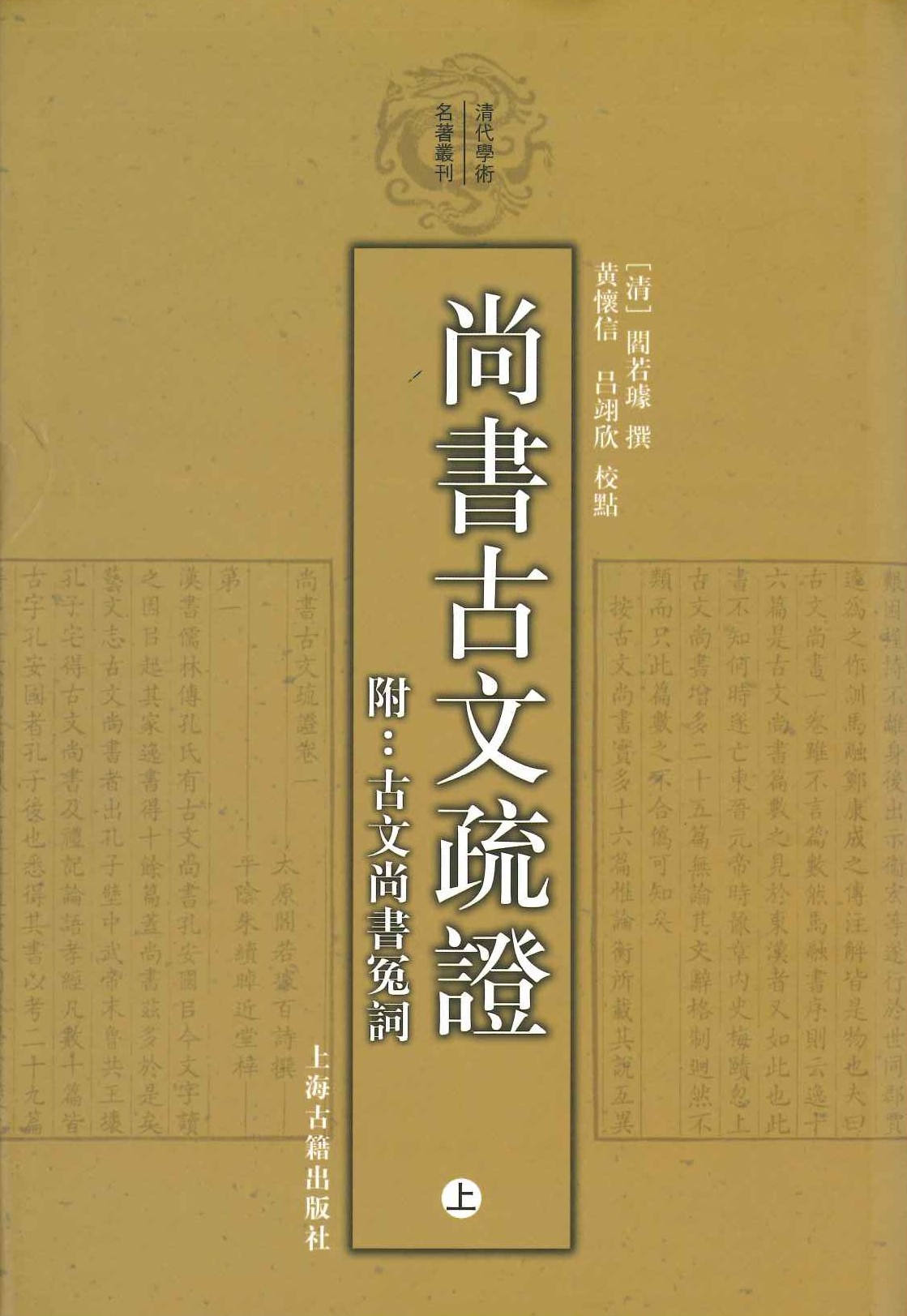 尚书古文疏证 附古文尚书冤词(上下)(清代学术名著丛刊)