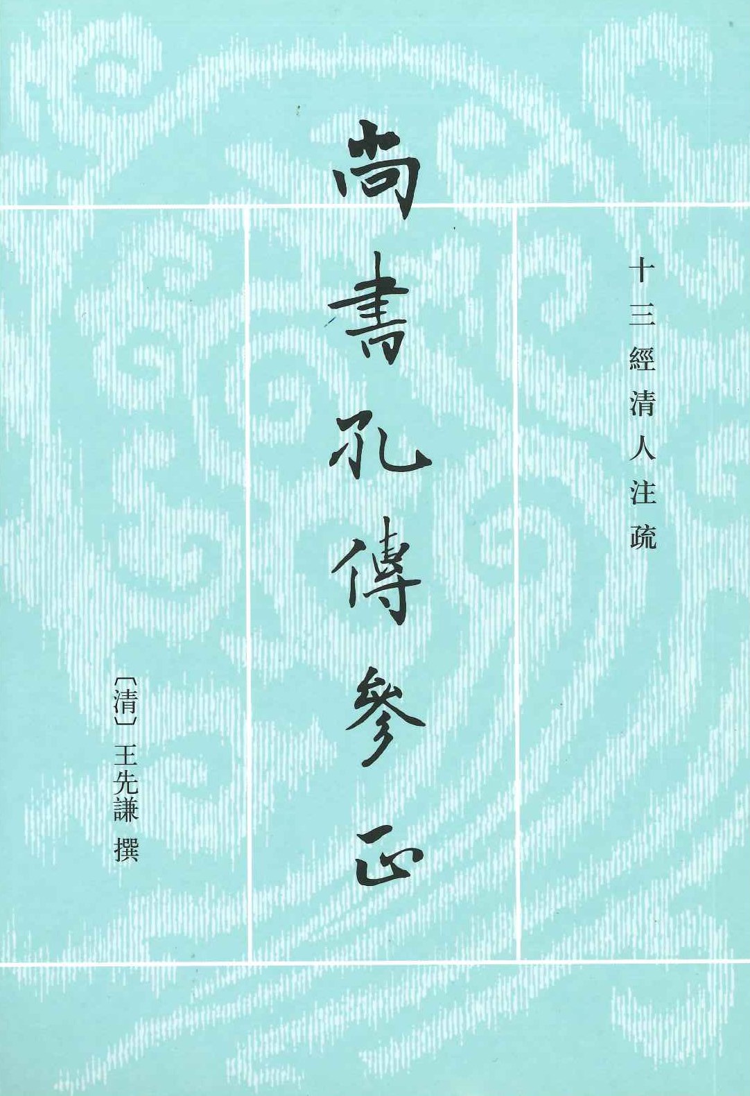 尚书孔传参正(上下)(十三经清人注疏)