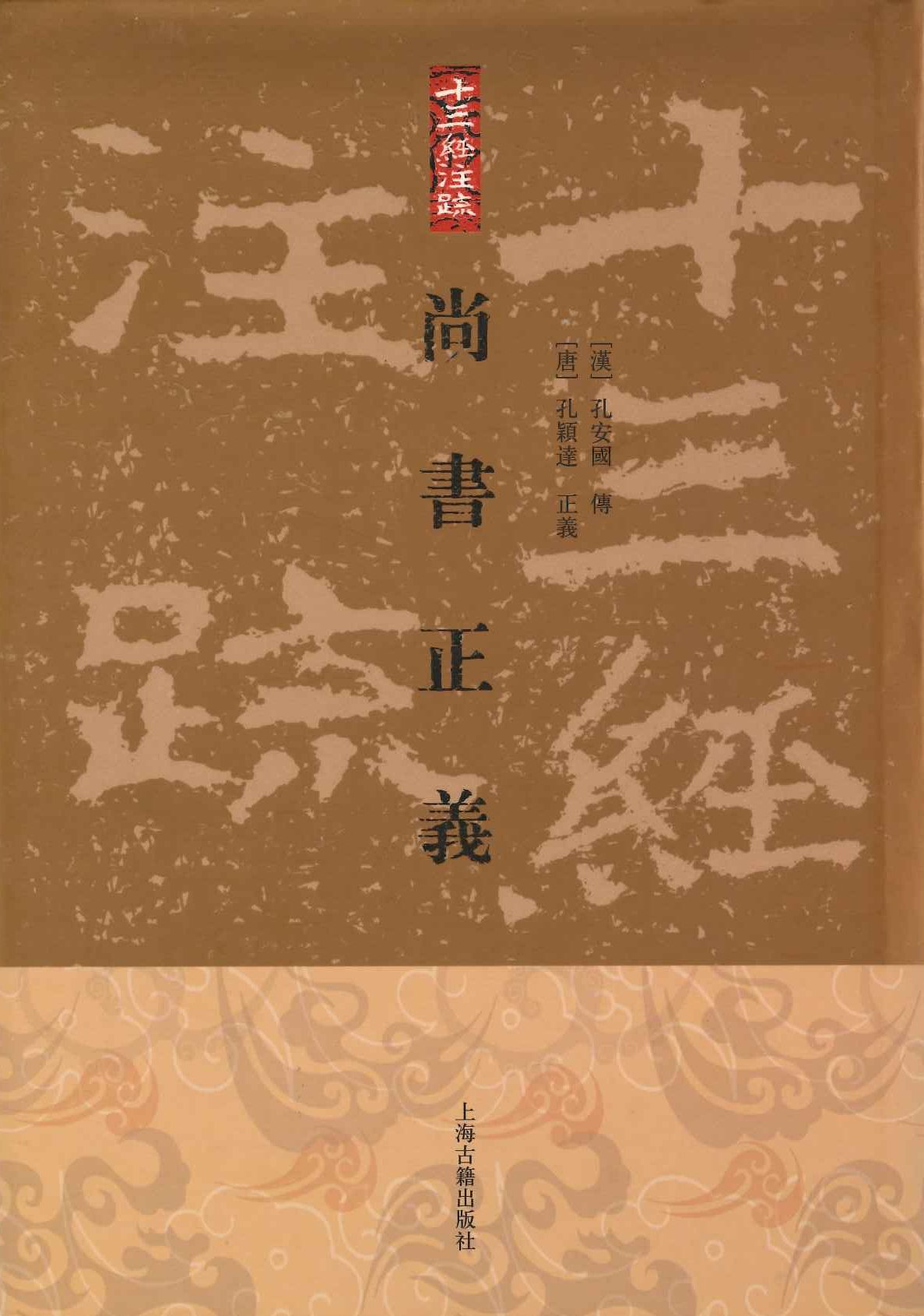 尚书正义(十三经注疏)