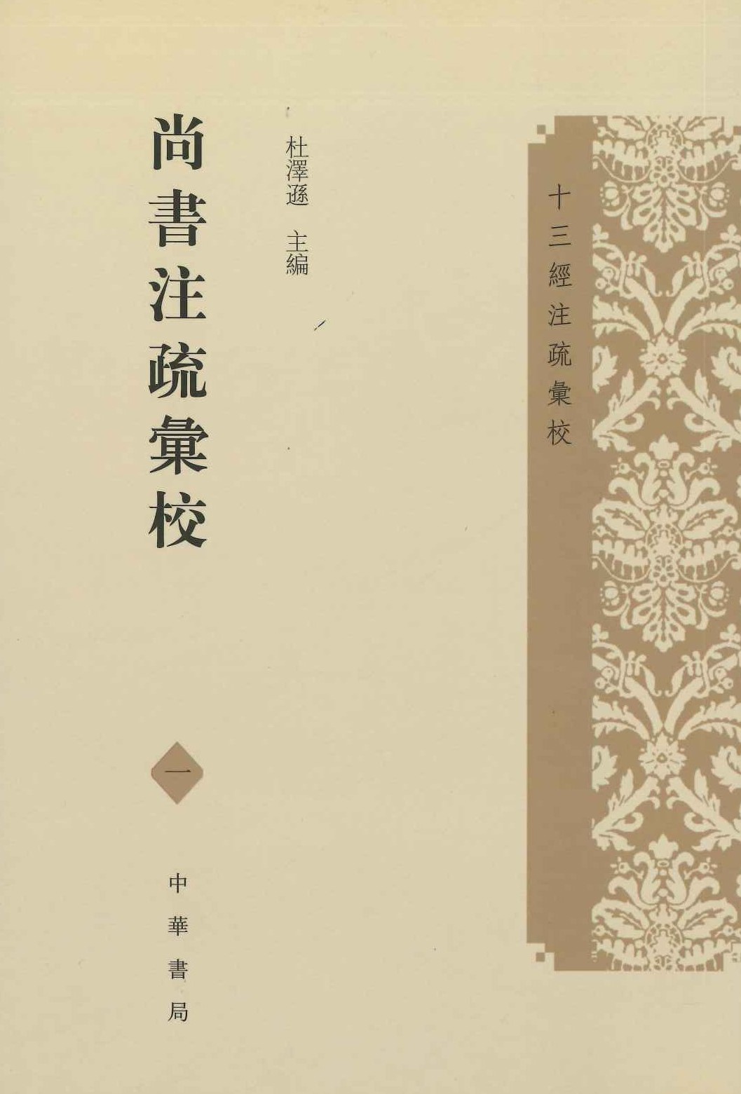 尚书注疏汇校(全9)(十三经注疏汇校)