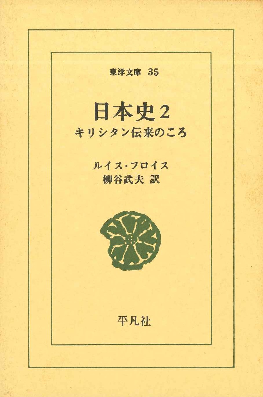 日本史2 キリシタン伝来のころ(東洋文庫)