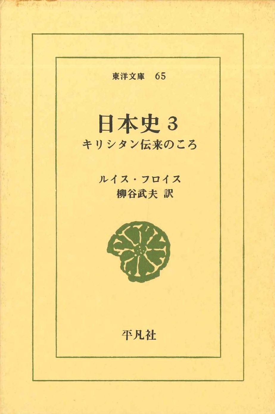 日本史3 キリシタン伝来のころ(東洋文庫)
