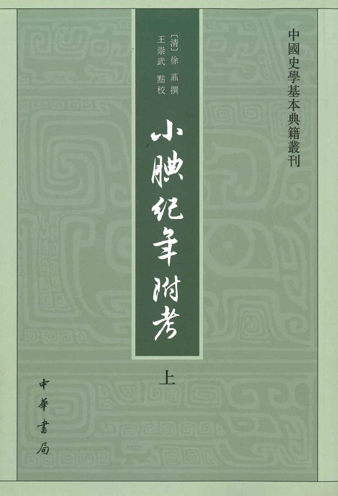小腆纪年附考(上下)(中国史学基本典籍丛刊)