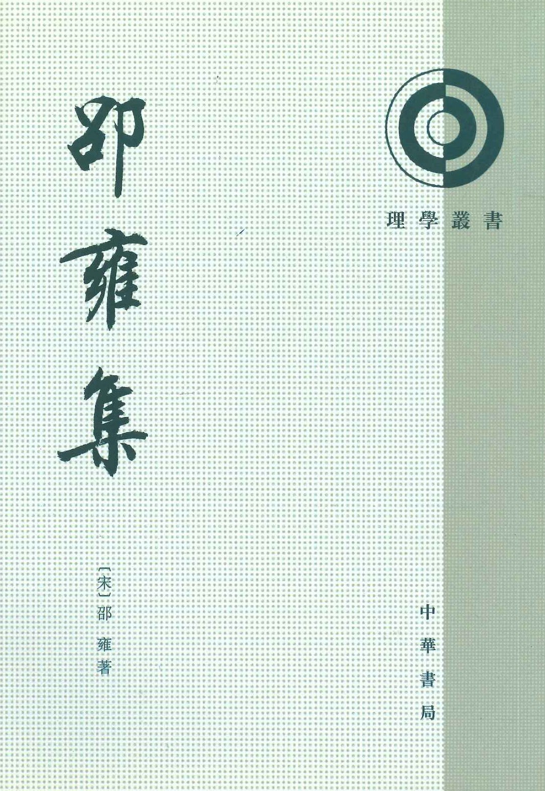 邵雍集(理学丛书)
