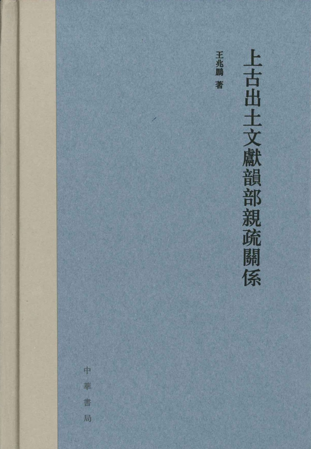 上古出土文献韵部亲疏关系