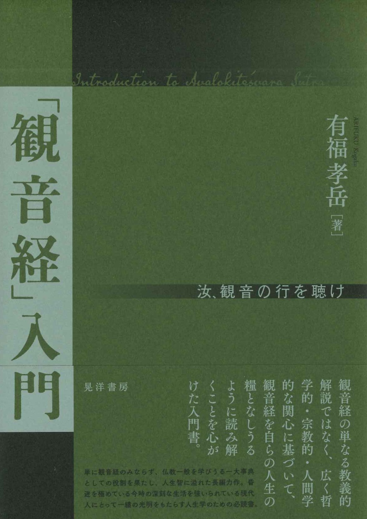 「観音経」入門 汝、観音の行を聴け