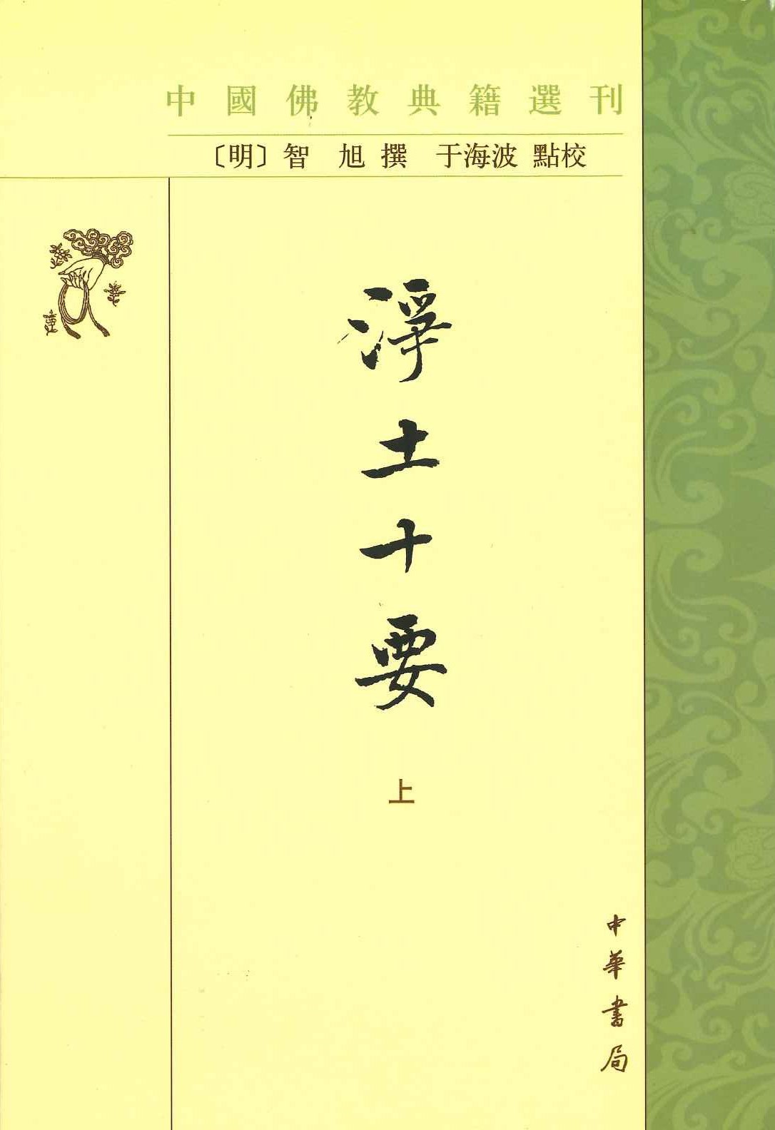 净土十要(上下)(中国佛教典籍选刊)
