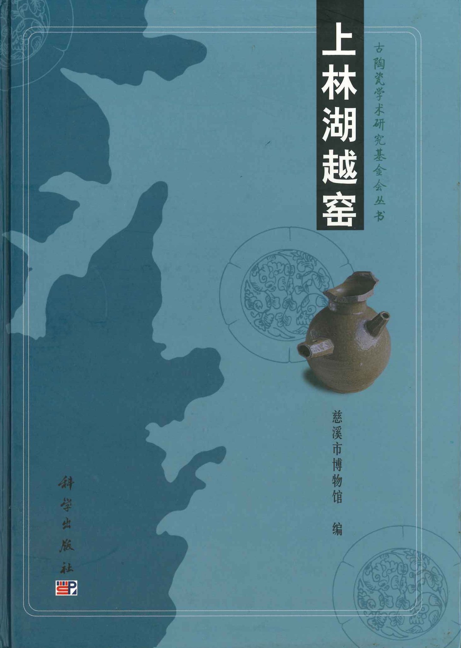 上林湖越窑(古陶瓷学术研究基金会丛书)