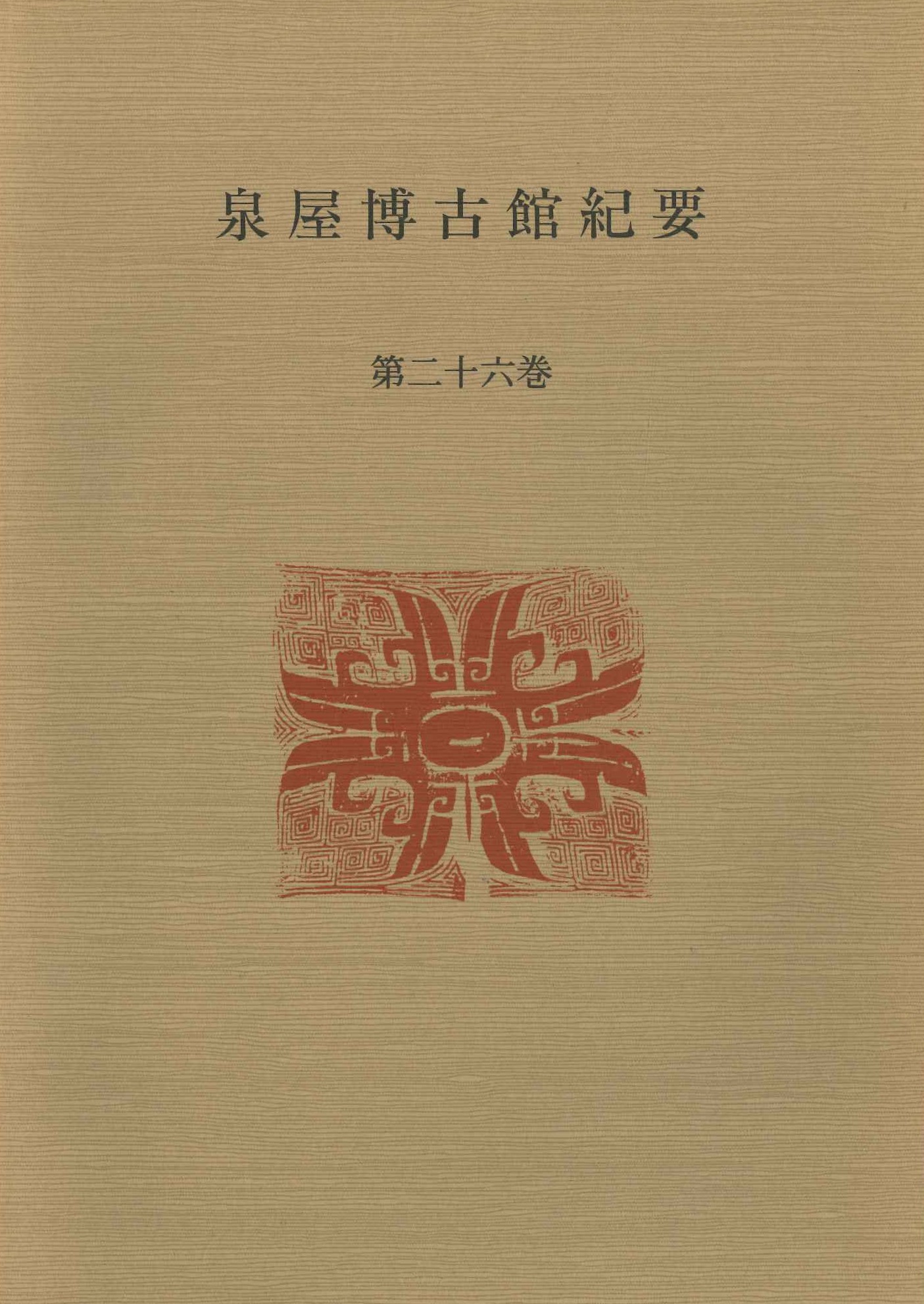 泉屋博古館紀要第26巻