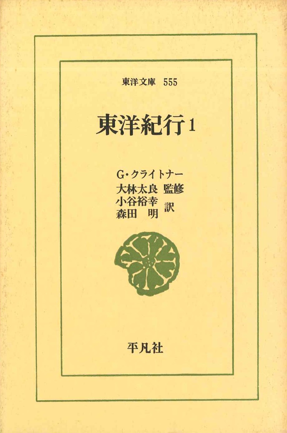 東洋紀行1(東洋文庫)