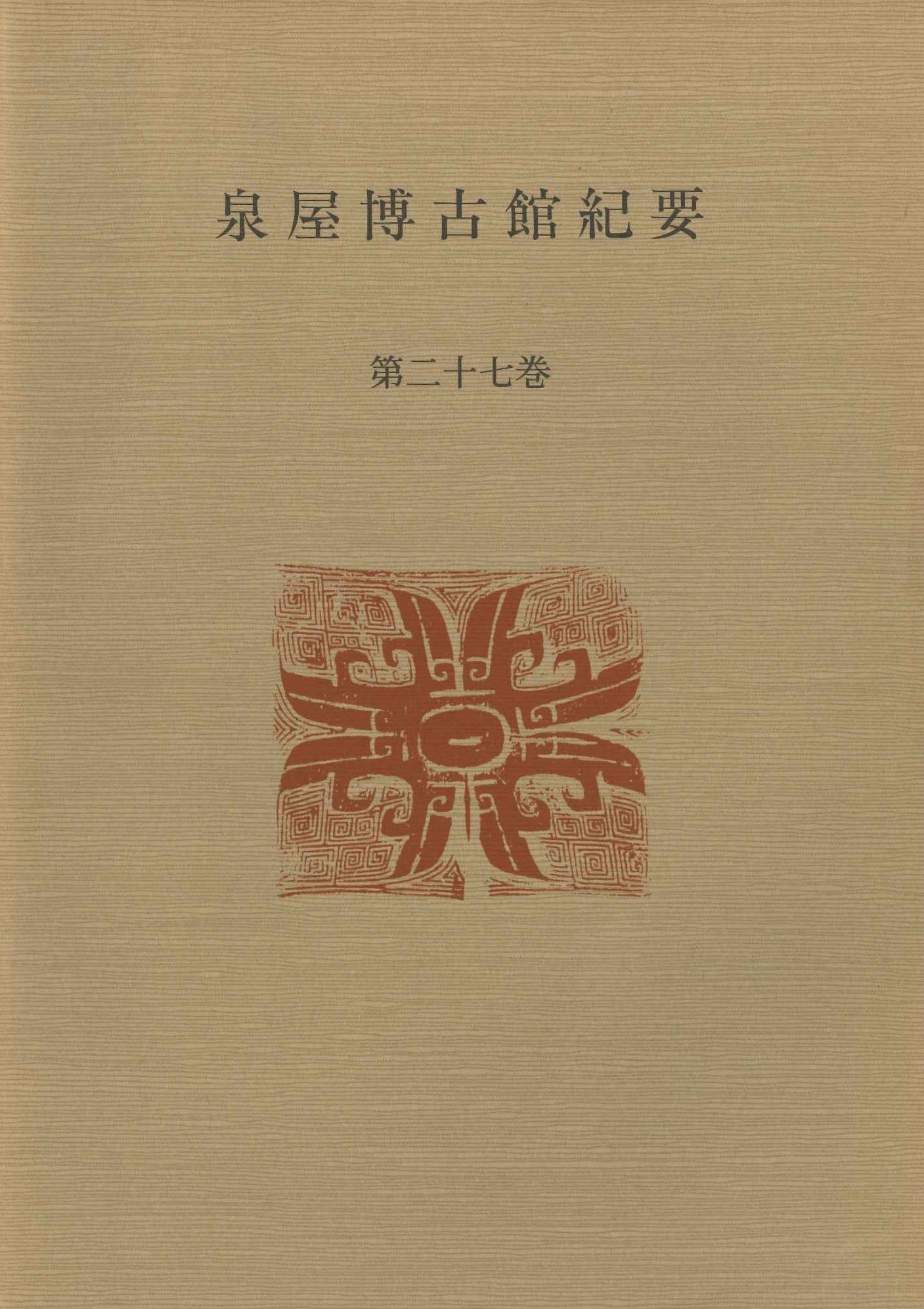 泉屋博古館紀要第27巻