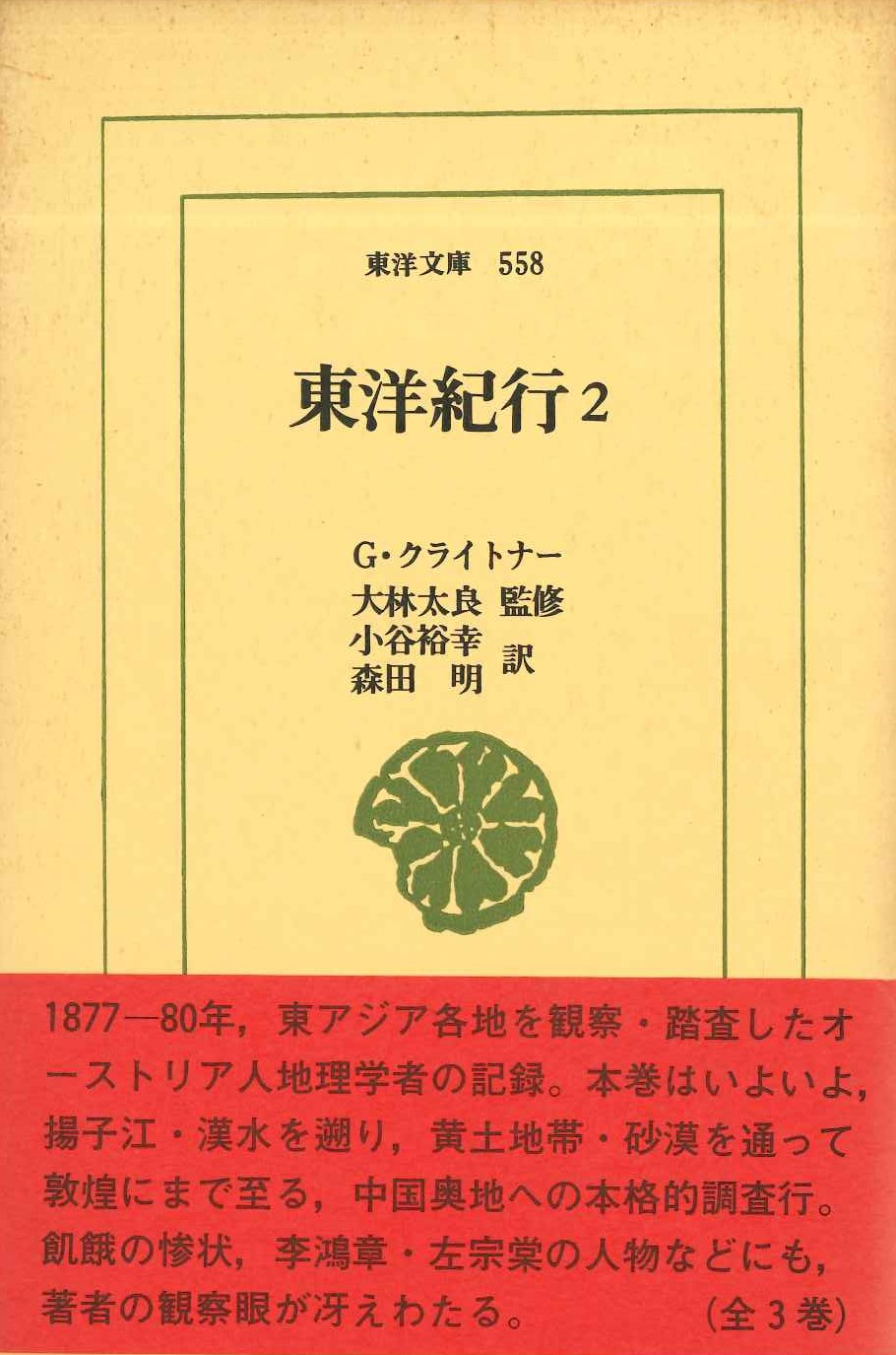 東洋紀行2(東洋文庫)