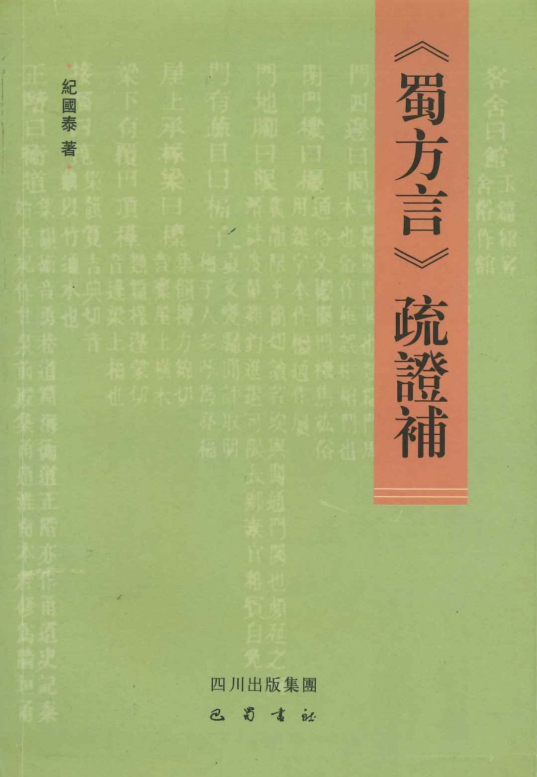 《蜀方言》疏证补