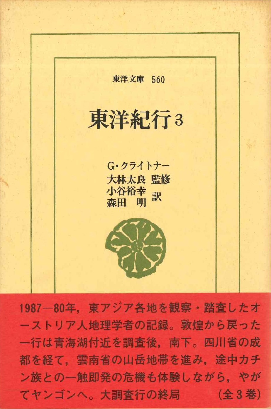 東洋紀行3(東洋文庫)