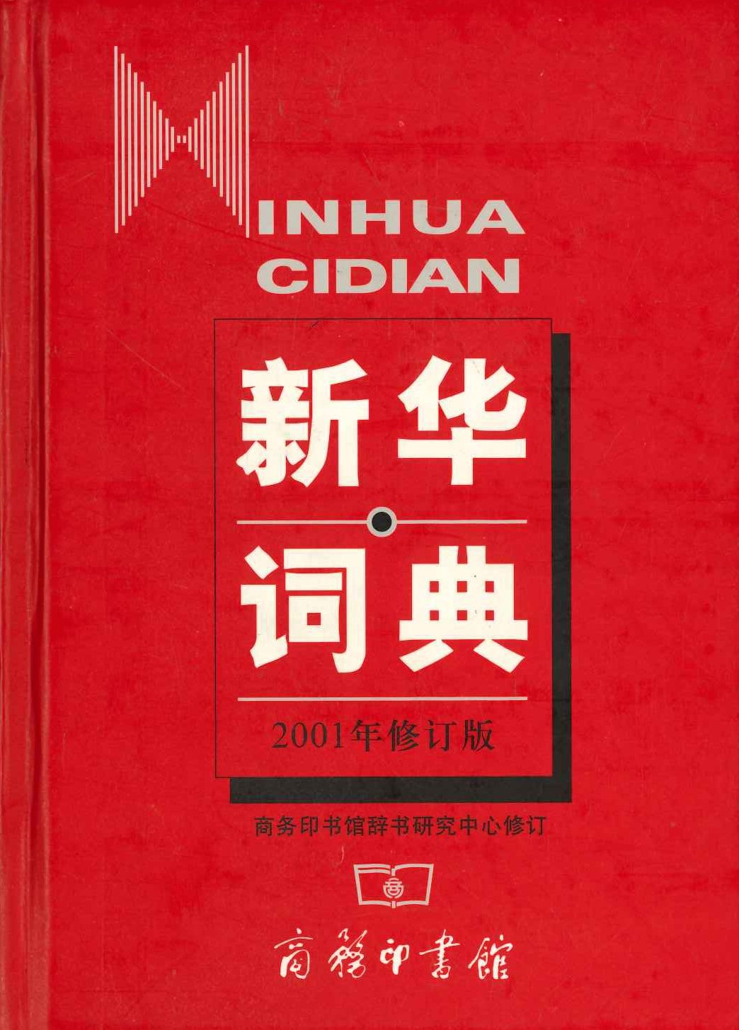 新华词典 2001年修订版