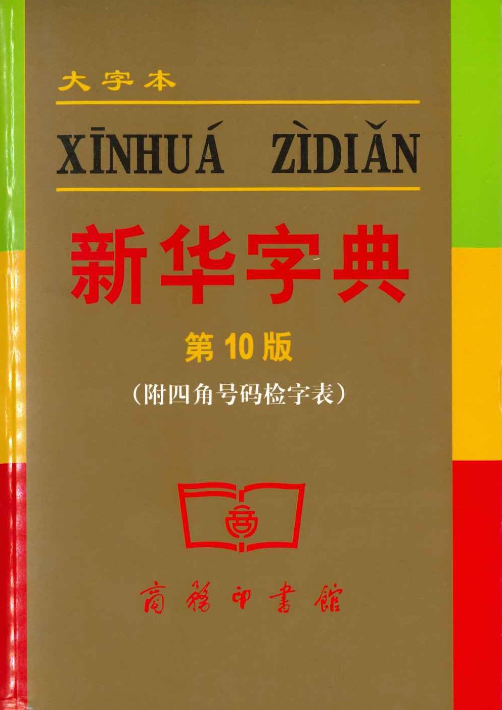 新华字典 第10版 大字本