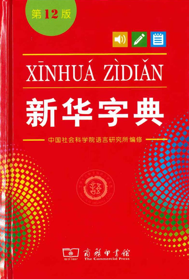 新华字典 第12版 单色本
