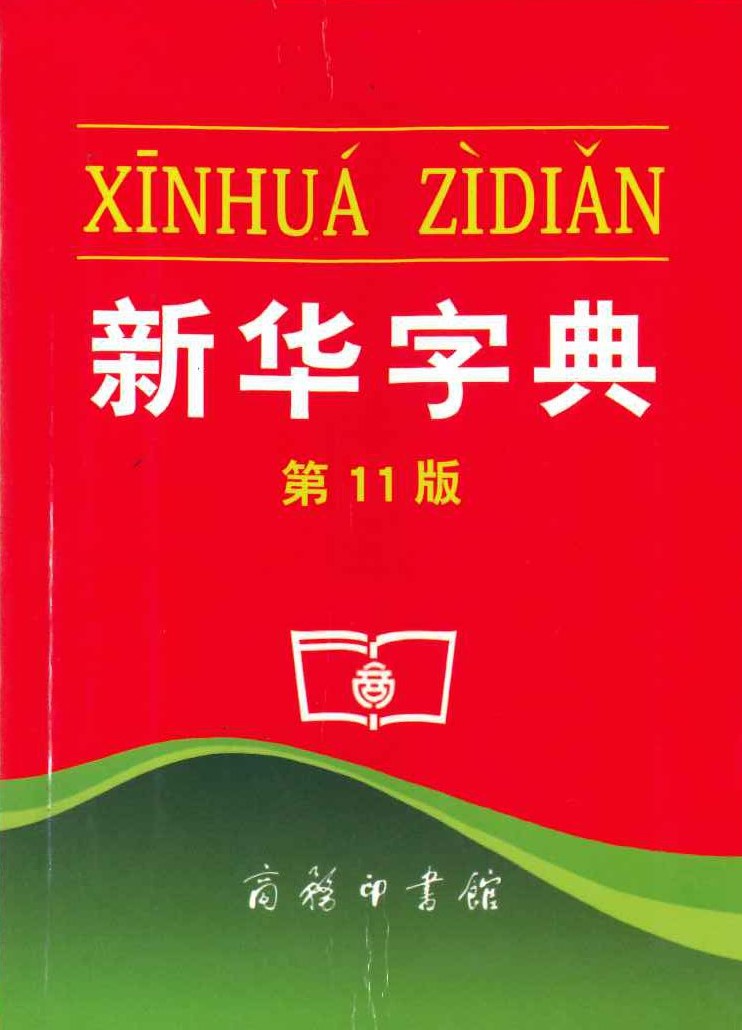 新华字典 第11版 单色本