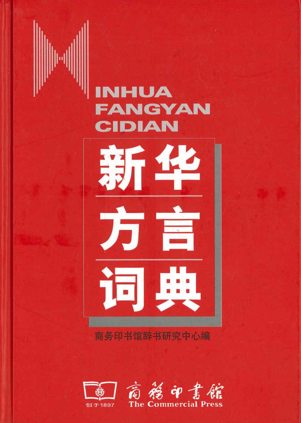 新华方言词典