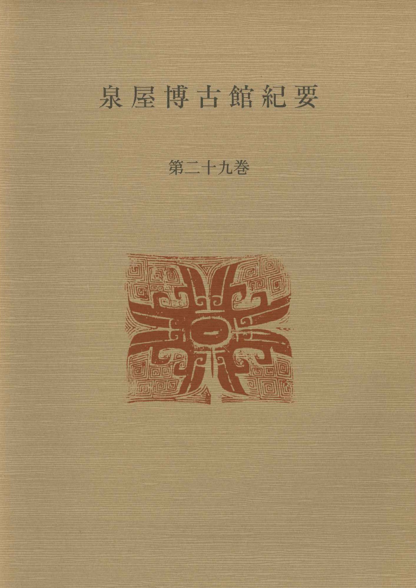 泉屋博古館紀要第29巻