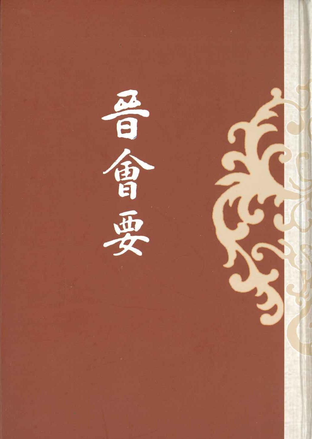 晋会要(上下)(历代会要丛书)