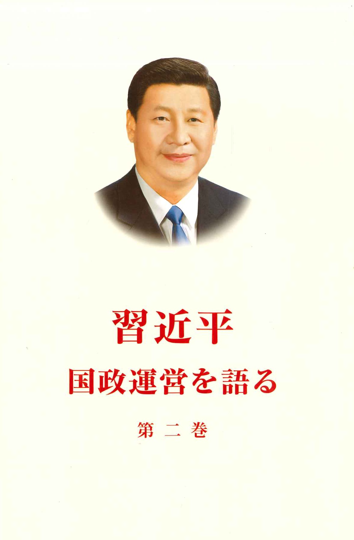 习近平谈治国理政 第二卷 日文(平)
