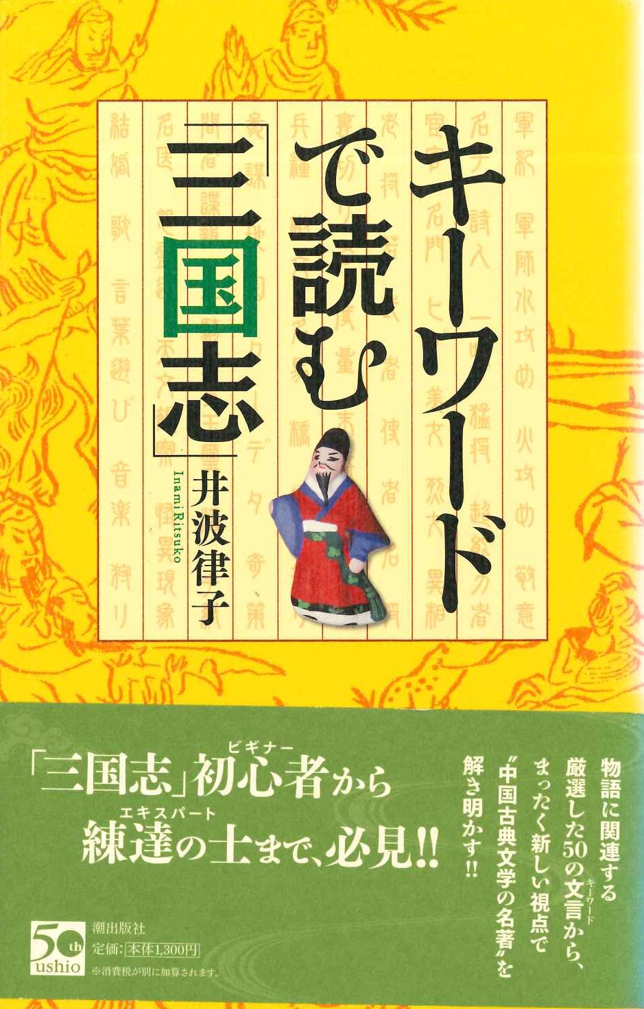 キーワードで読む「三国志」
