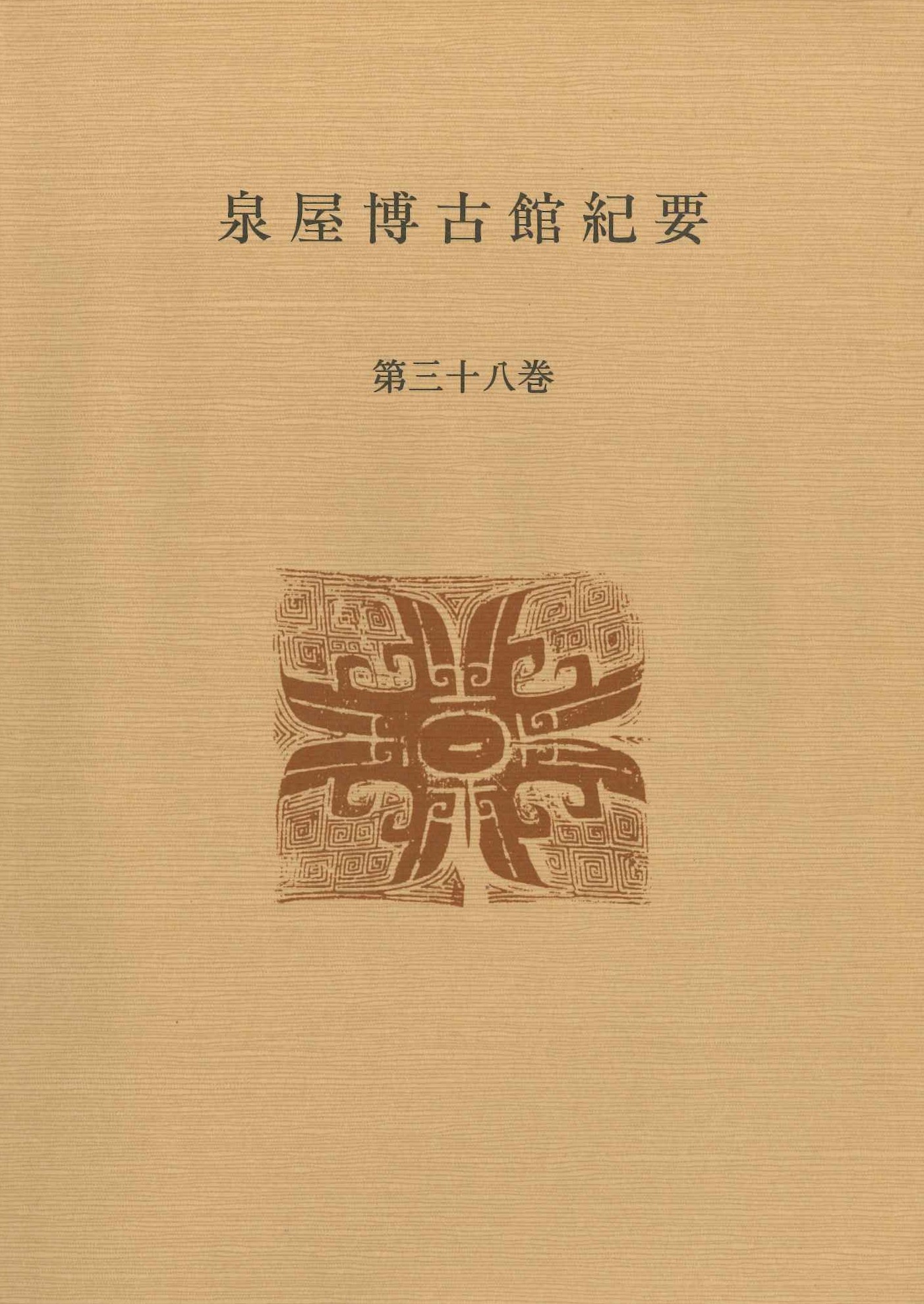 泉屋博古館紀要第38巻