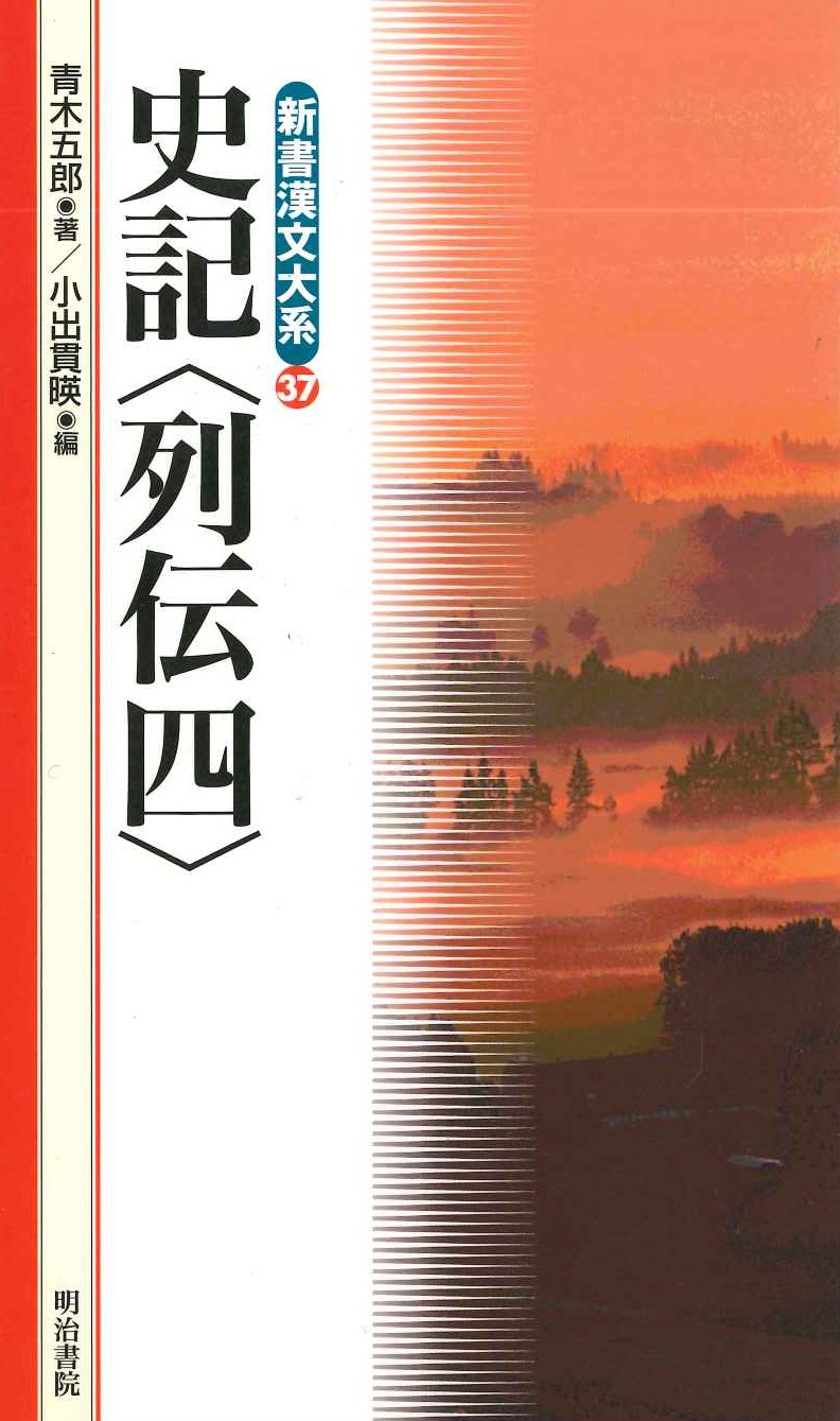 史記〈列伝四〉(新書漢文大系)