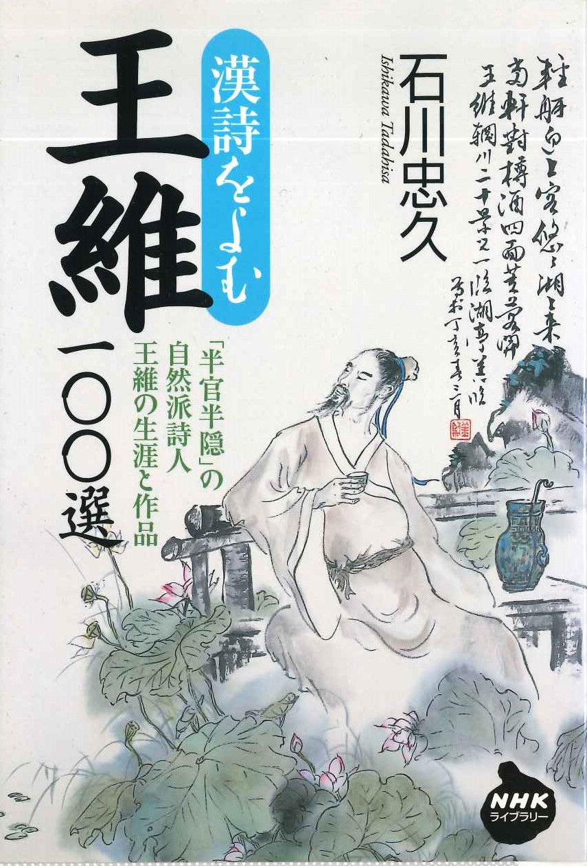 漢詩を読む 王維100選(NHKライブラリー)