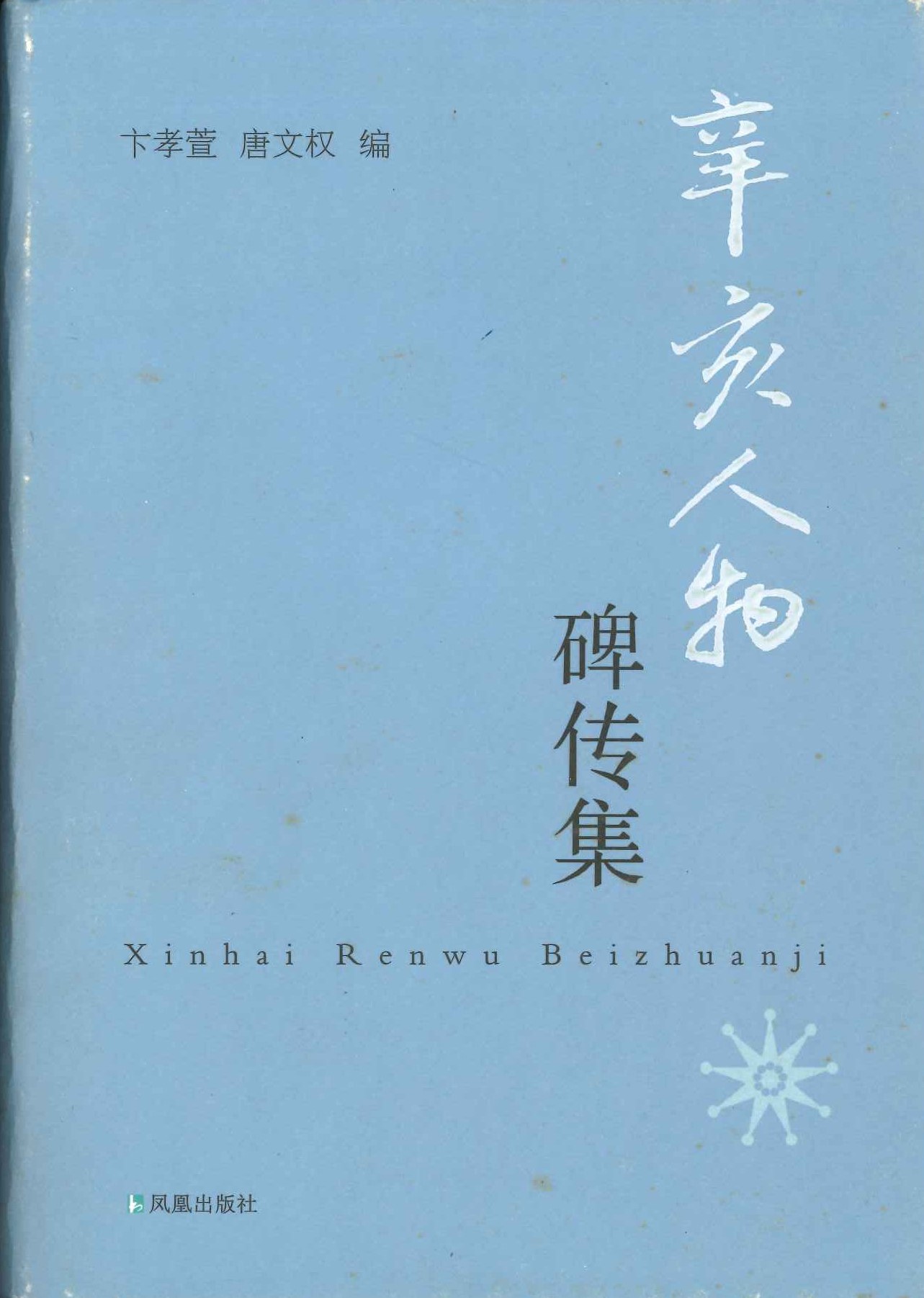 辛亥人物碑传集