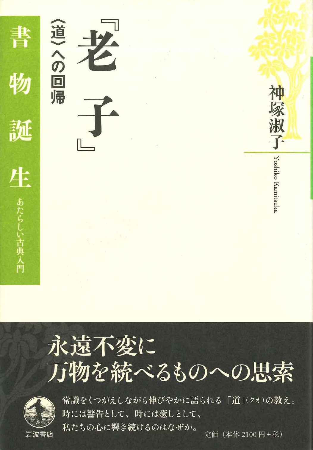 『老子』〈道〉への回帰(書物誕生 あたらしい古典入門)