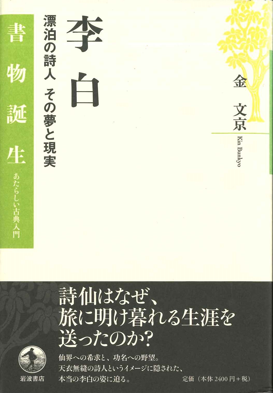 李白 漂泊の詩人 その夢と現実(書物誕生 あたらしい古典入門)