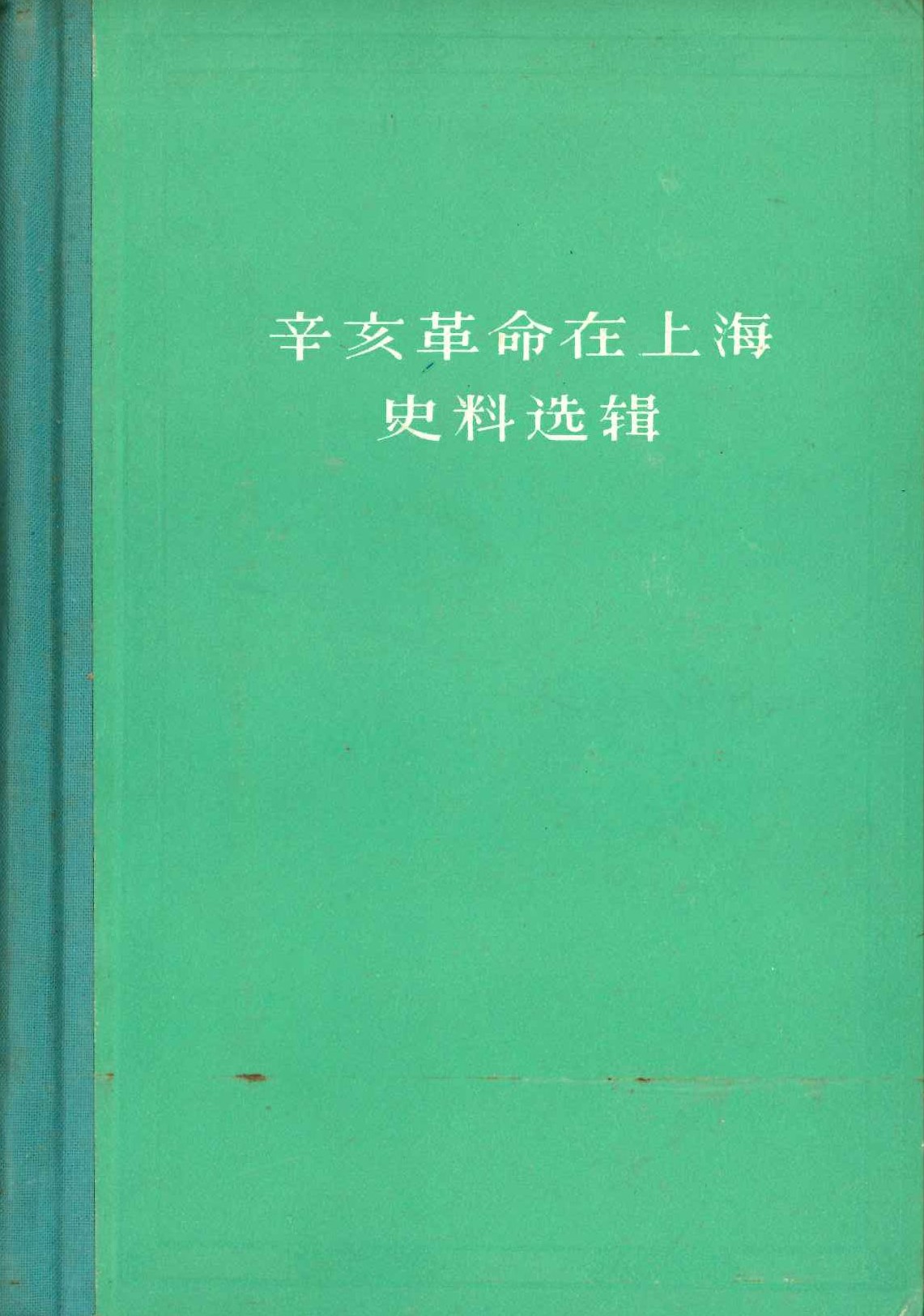 辛亥革命在上海史料选辑