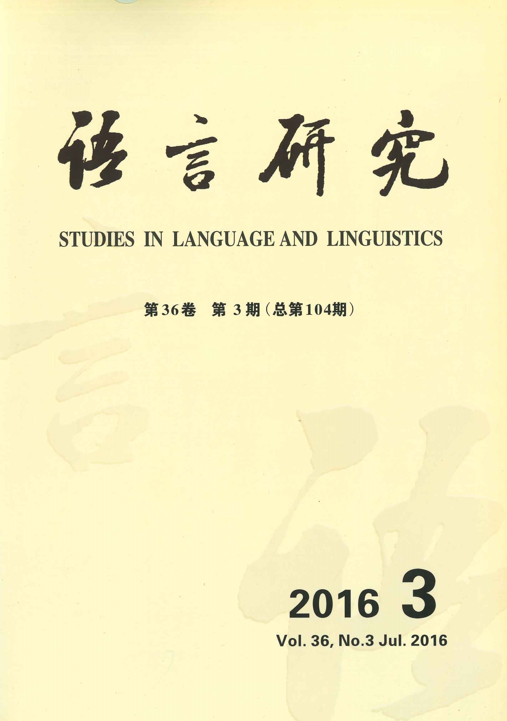 语言研究第36卷第3期(总第104期)